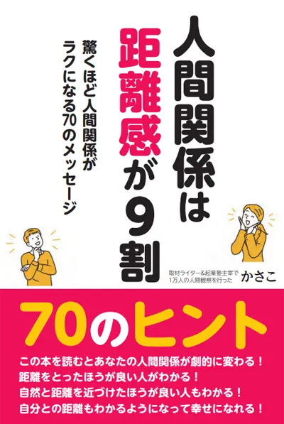 人間関係は距離感が9割